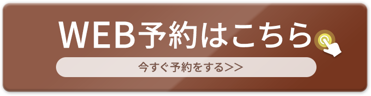 WEB予約
