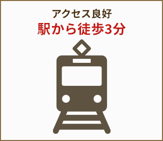 駅から徒歩3分