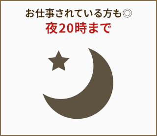 夜20時まで
