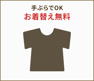 お着替え無料