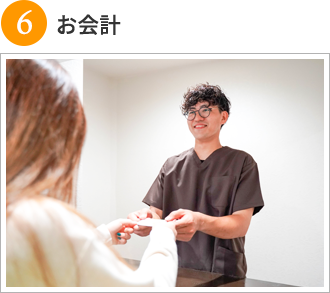 お会計