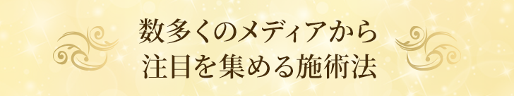 数多くのメディアから注目を集める整体