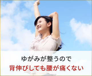 背伸びしても腰が痛くない