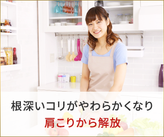 肩こりから解放