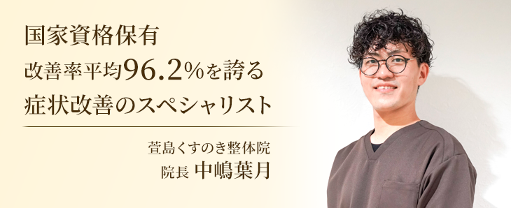 萱島くすのき整体院の院長中島葉月